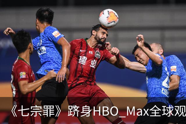 《七宗罪》跻身HBO Max全球观看量前十