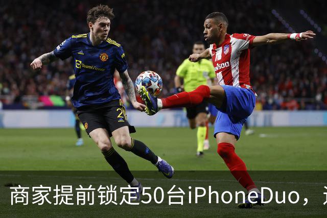 商家提前锁定50台iPhoneDuo，遇首发溢价行情快速降温，“本来可赚10万元，按最新报价出手将亏2.5万元”