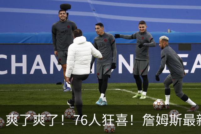 爽了爽了！76人狂喜！詹姆斯最新历史纪录